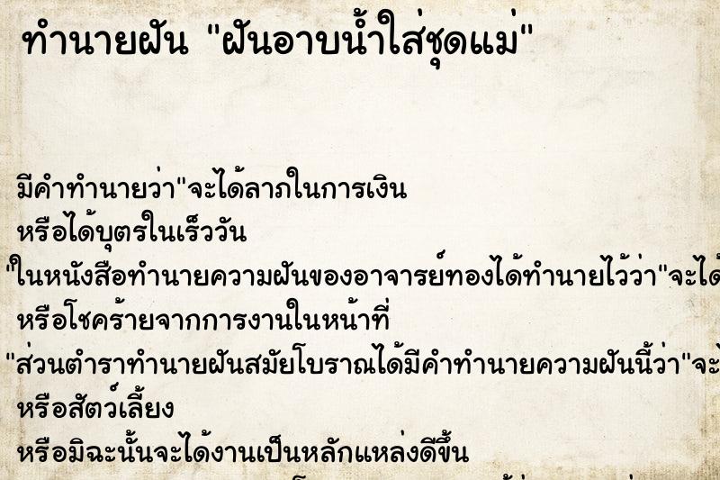 ทำนายฝัน ฝันอาบน้ำใส่ชุดแม่ ทำนายฝัน ฝันอาบน้ำใส่ชุดแม่