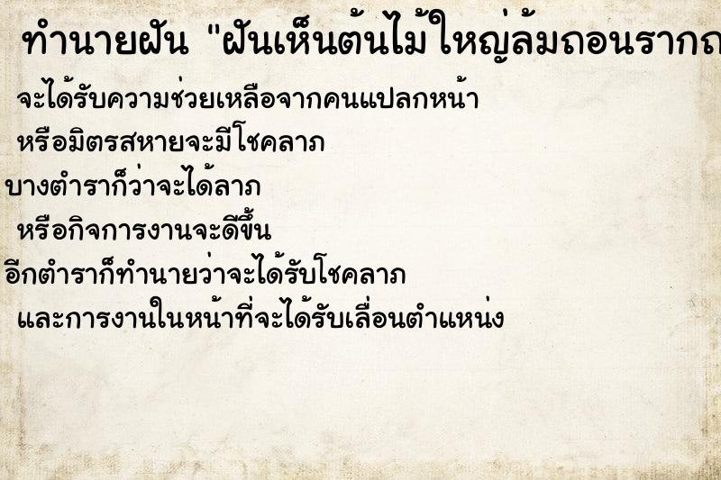 ทำนายฝันทำนายฝันฝันเห็นต้นไม้ใหญ่ล้มถอนรากถอนโคน