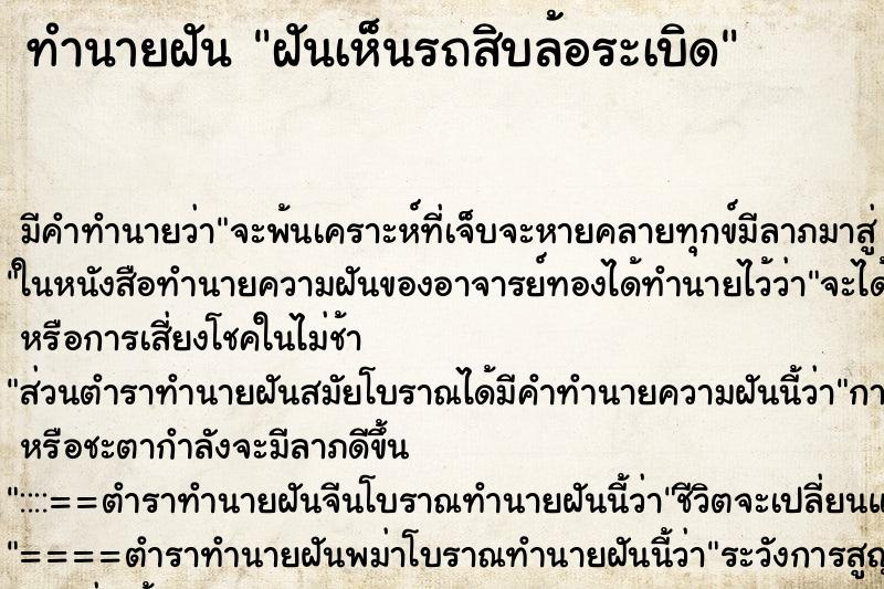 ทำนายฝัน ฝันเห็นรถสิบล้อระเบิด ทำนายฝัน ฝันเห็นรถสิบล้อระเบิด