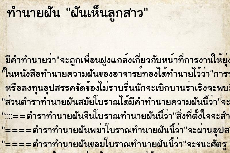 ทำนายฝัน ฝันเห็นลูกสาว ทำนายฝัน ฝันเห็นลูกสาว