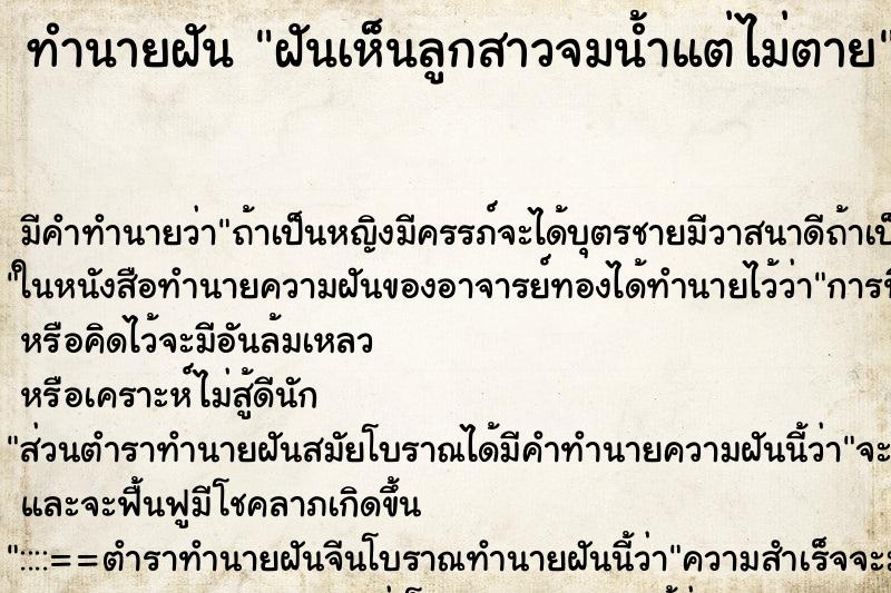 ทำนายฝัน ฝันเห็นลูกสาวจมน้ำแต่ไม่ตาย ทำนายฝัน ฝันเห็นลูกสาวจมน้ำแต่ไม่ตาย