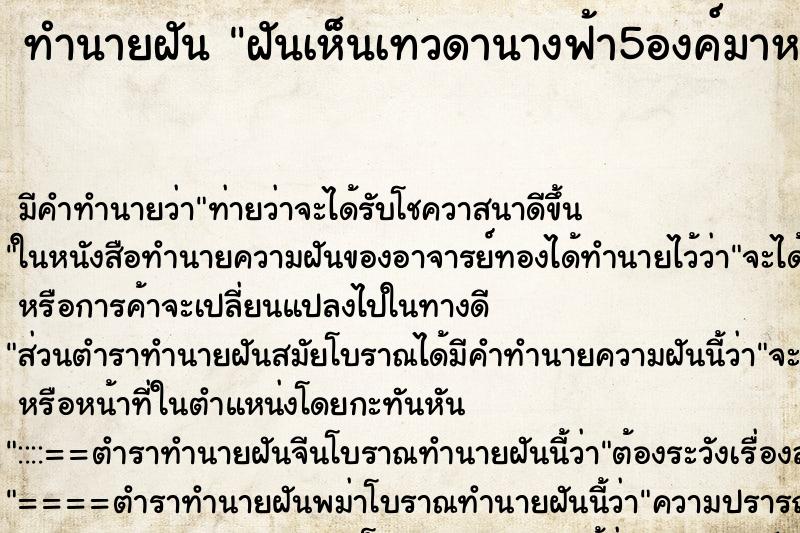 ทำนายฝันฝันเห็นเทวดานางฟ้า5องค์มาหา ทำนายฝันทำนายฝันฝันเห็นเทวดานางฟ้า5องค์มาหา