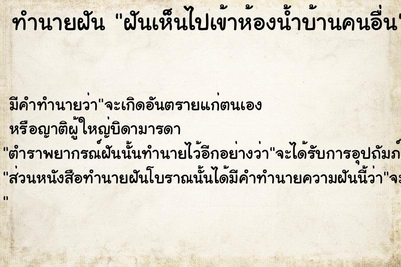 ทำนายฝันฝันเห็นไปเข้าห้องน้ำบ้านคนอื่น ทำนายฝันทำนายฝันฝันเห็นไปเข้าห้องน้ำบ้านคนอื่น