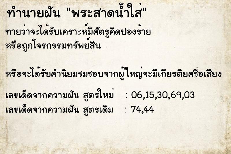 ทำนายฝัน พระสาดน้ำใส่