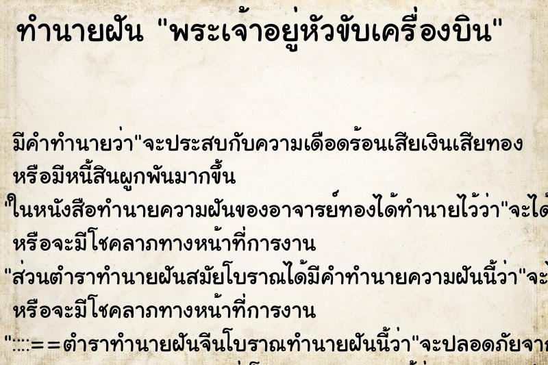 ทำนายฝัน พระเจ้าอยู่หัวขับเครื่องบิน ทำนายฝัน พระเจ้าอยู่หัวขับเครื่องบิน