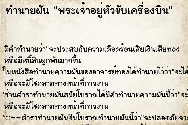 ทำนายฝัน พระเจ้าอยู่หัวขับเครื่องบิน ตำราโบราณ แม่นที่สุดในโลก