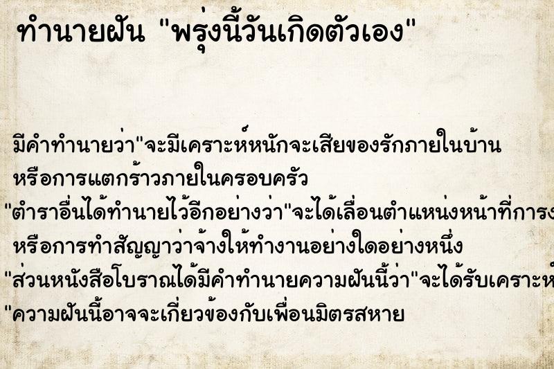 ทำนายฝัน พรุ่งนี้วันเกิดตัวเอง ทำนายฝัน พรุ่งนี้วันเกิดตัวเอง