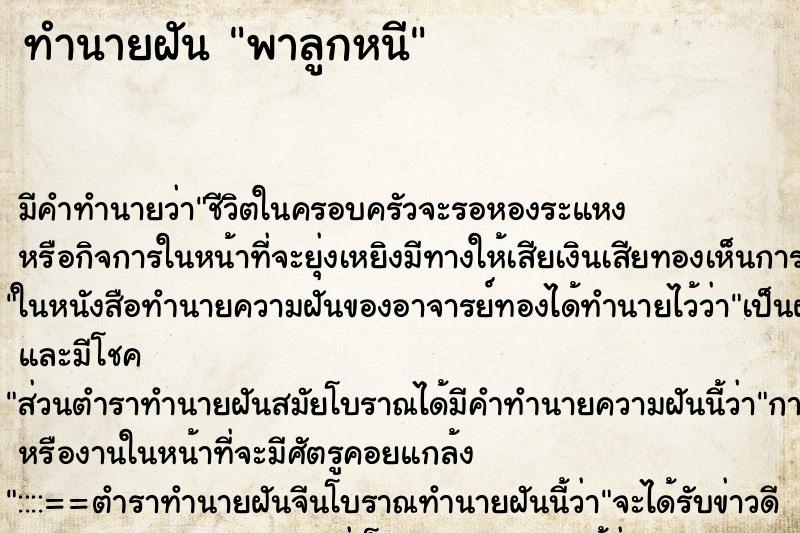 ทำนายฝันพาลูกหนี ทำนายฝันทำนายฝันพาลูกหนี