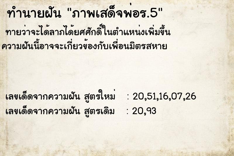 ทำนายฝันทำนายฝันภาพเสด็จพ่อร.5
