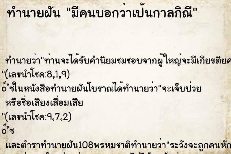 ทำนายฝัน มีคนบอกว่าเป้นกาลกิณี ทำนายฝัน มีคนบอกว่าเป้นกาลกิณี