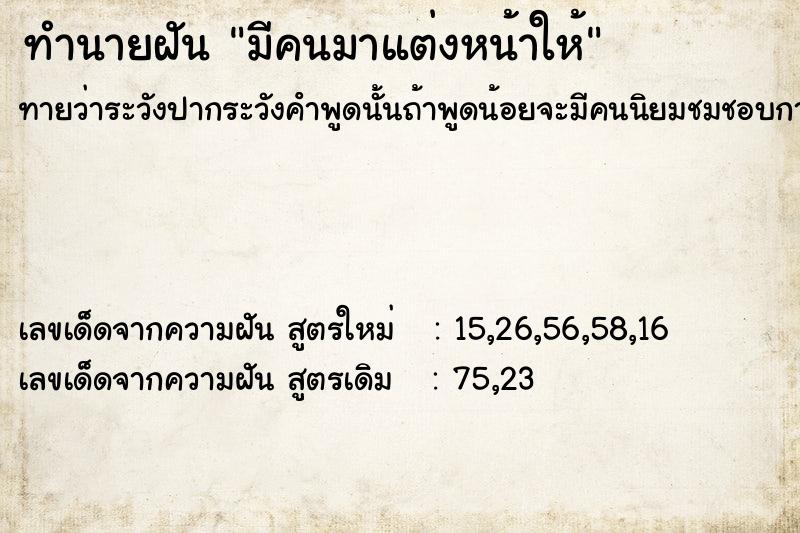 ทำนายฝันมีคนมาแต่งหน้าให้ ทำนายฝันทำนายฝันมีคนมาแต่งหน้าให้