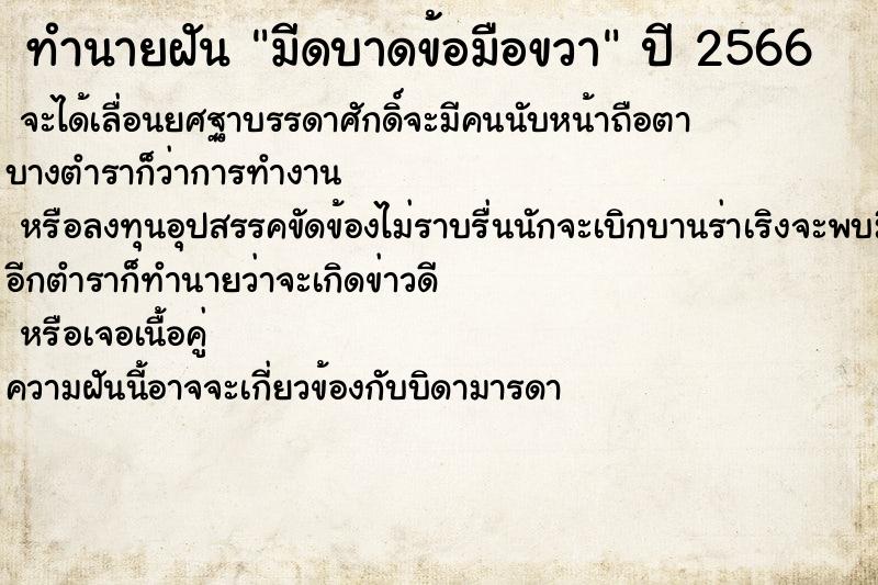 ทำนายฝันทำนายฝันมีดบาดข้อมือขวา