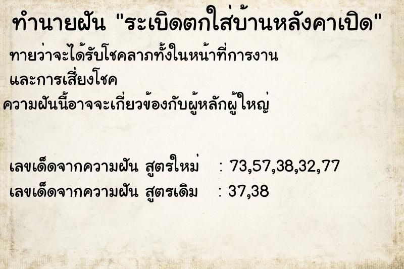 ทำนายฝันทำนายฝันระเบิดตกใส่บ้านหลังคาเปิด