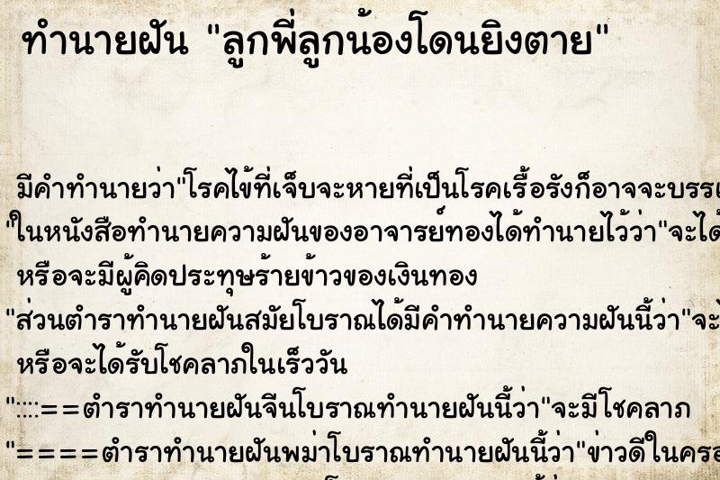 ทำนายฝัน ลูกพี่ลูกน้องโดนยิงตาย ทำนายฝัน ลูกพี่ลูกน้องโดนยิงตาย