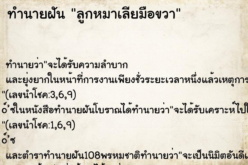 ทำนายฝันลูกหมาเลียมือขวา ทำนายฝันทำนายฝันลูกหมาเลียมือขวา