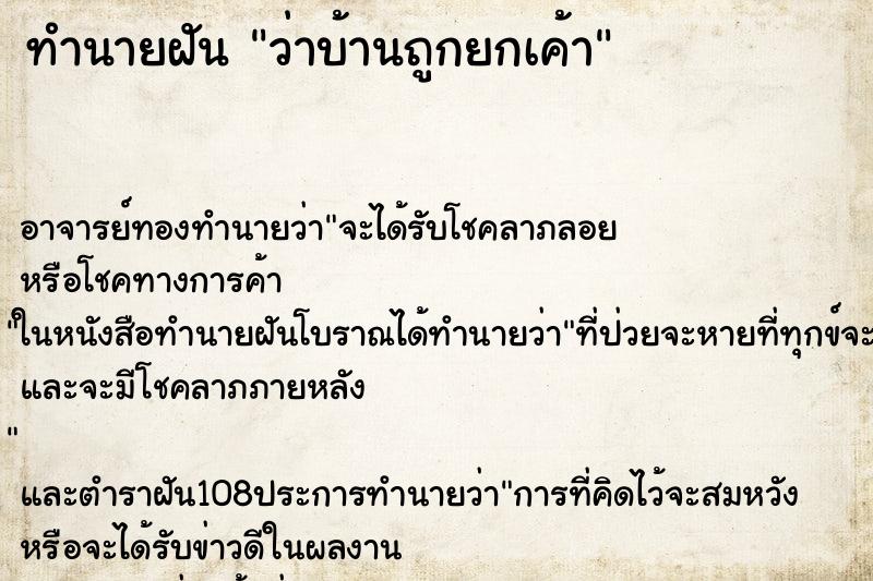 ทำนายฝัน ว่าบ้านถูกยกเค้า