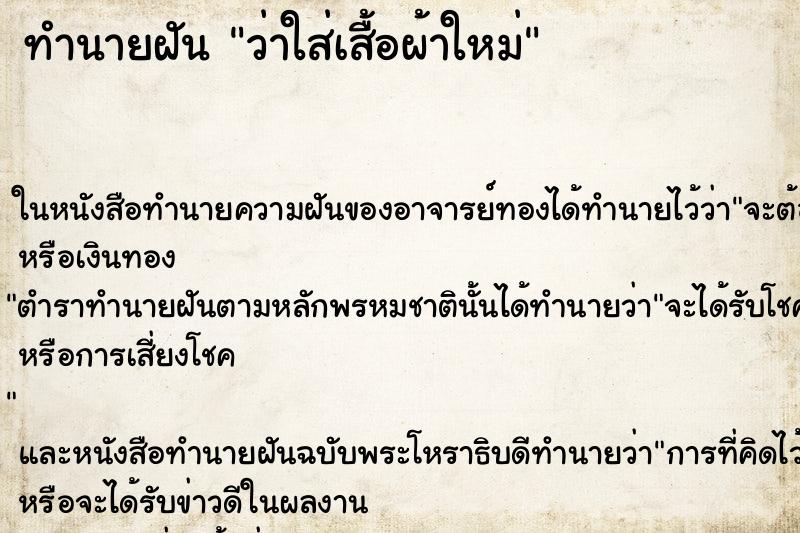 ทำนายฝัน ว่าใส่เสื้อผ้าใหม่ ทำนายฝัน ว่าใส่เสื้อผ้าใหม่
