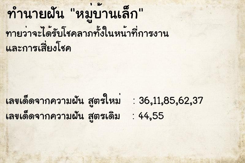 ทำนายฝันทำนายฝันหมู่บ้านเล็ก