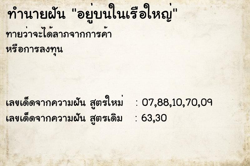ทำนายฝันทำนายฝันอยู่บนในเรือใหญ่