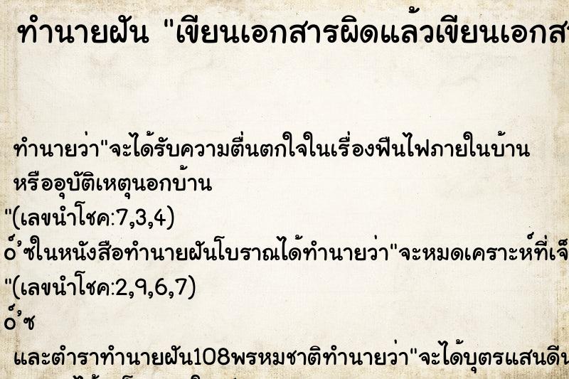 ทำนายฝัน เขียนเอกสารผิดแล้วเขียนเอกสารไหม่ ทำนายฝัน เขียนเอกสารผิดแล้วเขียนเอกสารไหม่