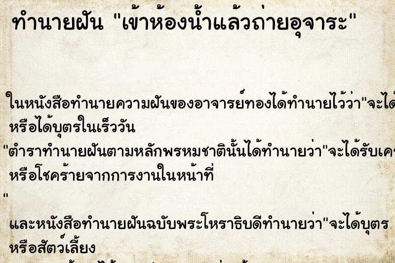 ทำนายฝัน เข้าห้องน้ำแล้วถ่ายอุจาระ ทำนายฝัน เข้าห้องน้ำแล้วถ่ายอุจาระ