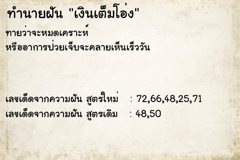 ทำนายฝัน เงินเต็มโอ่ง