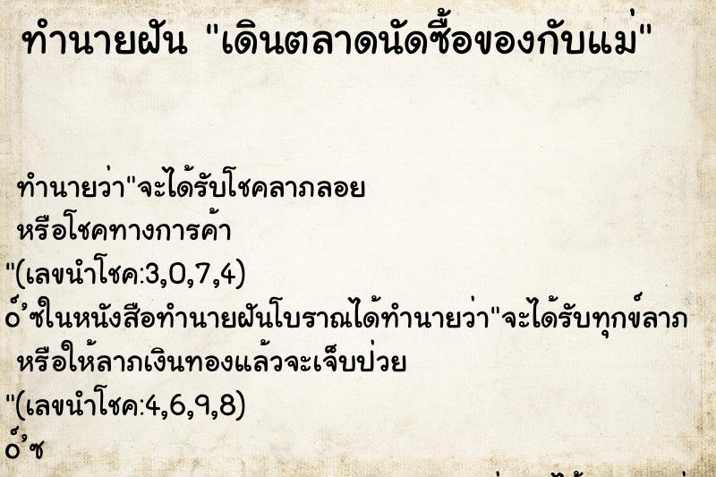 ทำนายฝันทำนายฝันเดินตลาดนัดซื้อของกับแม่