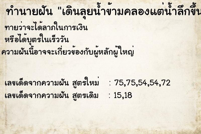 ทำนายฝันทำนายฝันเดินลุยน้ำข้ามคลองแต่น้ำลึกขึ้นเรื่อย