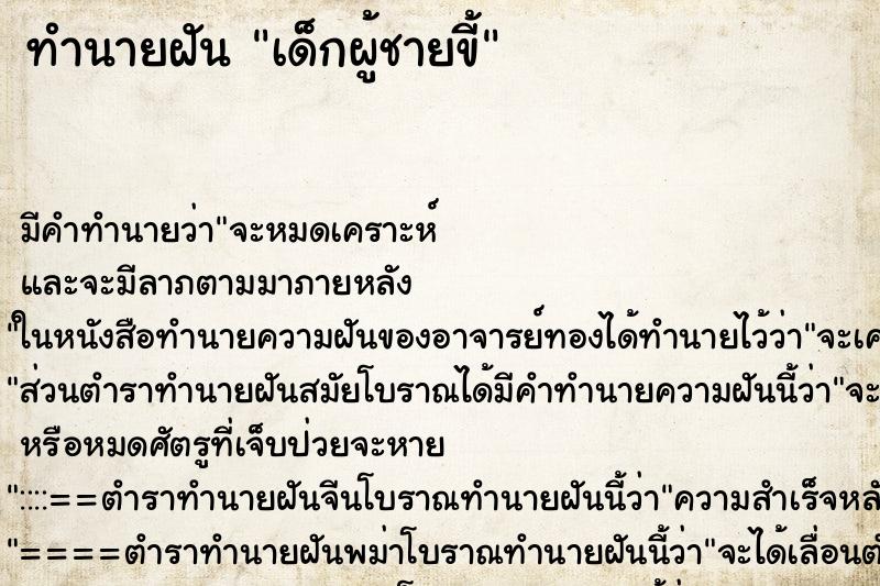 ทำนายฝัน เด็กผู้ชายขี้ ทำนายฝัน เด็กผู้ชายขี้