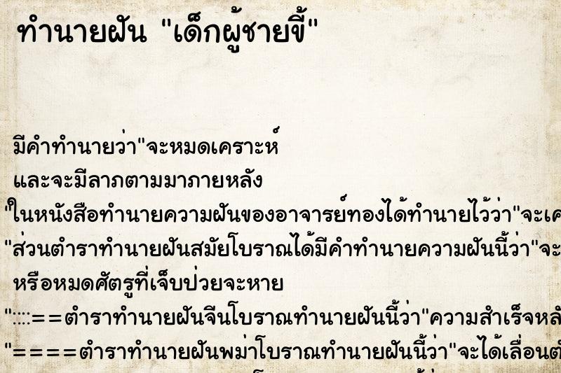 ทำนายฝัน เด็กผู้ชายขี้ ตำราโบราณ แม่นที่สุดในโลก