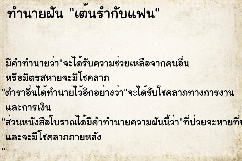 ทำนายฝันเต้นรำกับแฟน ทำนายฝันทำนายฝันเต้นรำกับแฟน