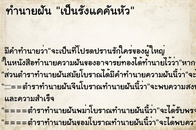 ทำนายฝัน เป็นรังแคคันหัว