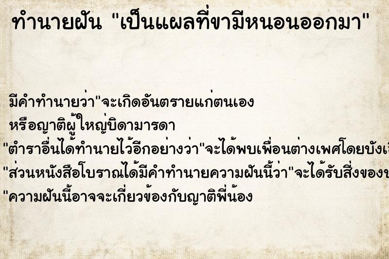 ทำนายฝัน เป็นแผลที่ขามีหนอนออกมา ทำนายฝัน เป็นแผลที่ขามีหนอนออกมา
