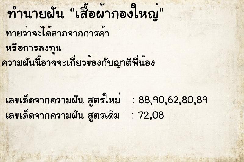 ทำนายฝันทำนายฝันเสื้อผ้ากองใหญ่