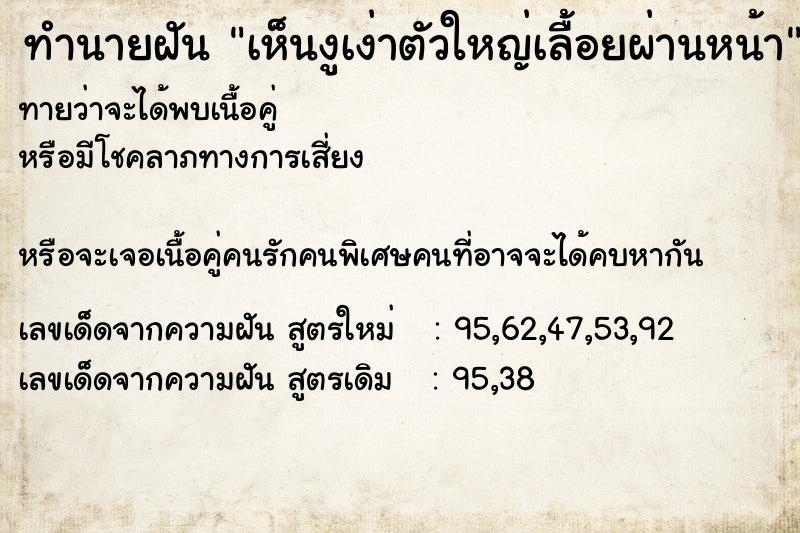 ทำนายฝันทำนายฝันเห็นงูเง่าตัวใหญ่เลื้อยผ่านหน้า