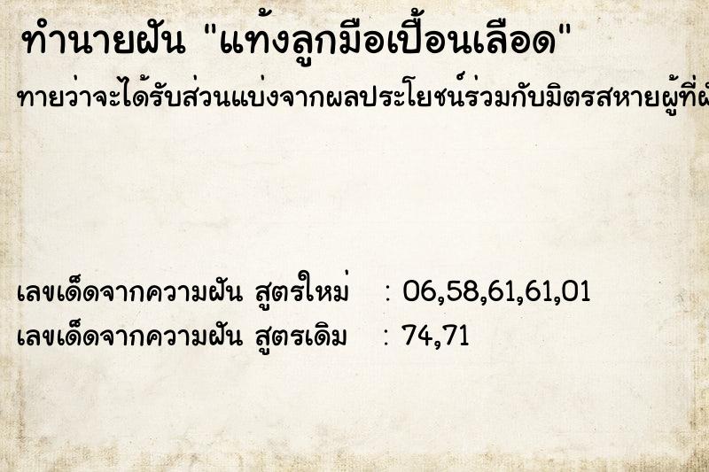 ทำนายฝันทำนายฝันแท้งลูกมือเปื้อนเลือด