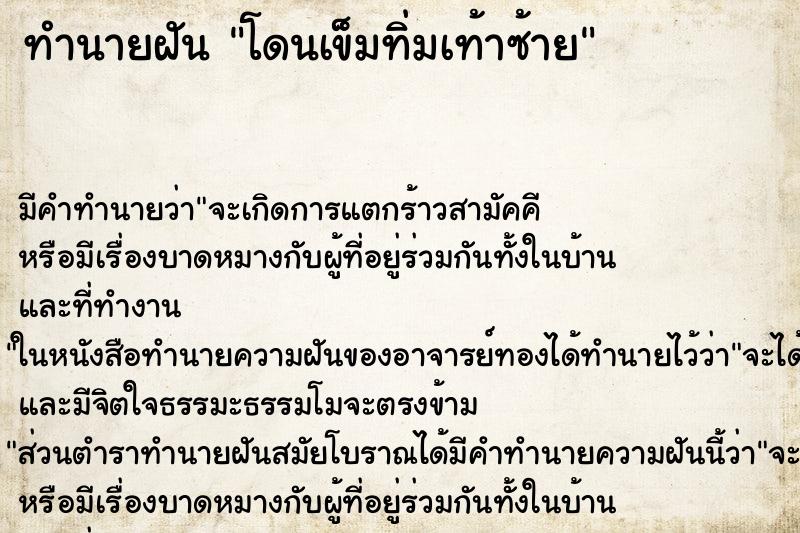 ทำนายฝัน โดนเข็มทิ่มเท้าซ้าย ทำนายฝัน โดนเข็มทิ่มเท้าซ้าย