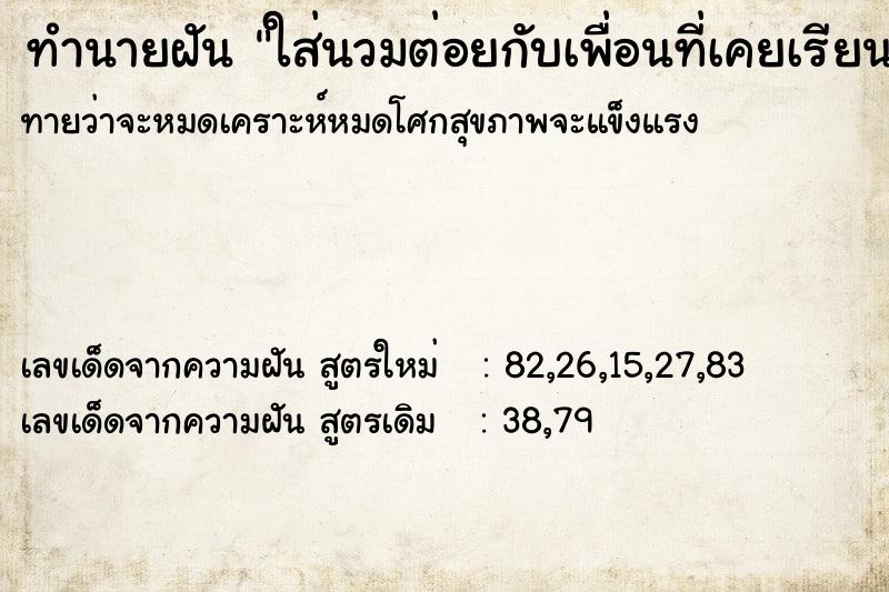 ทำนายฝันทำนายฝันใส่นวมต่อยกับเพื่อนที่เคยเรียนด้วย