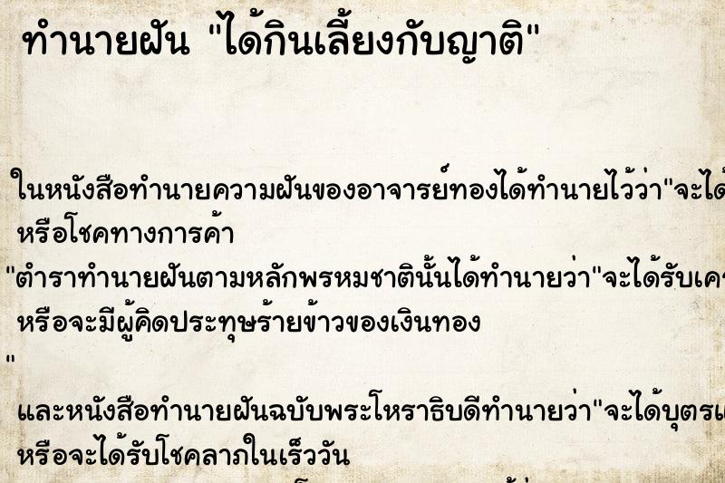 ทำนายฝันทำนายฝันได้กินเลี้ยงกับญาติ