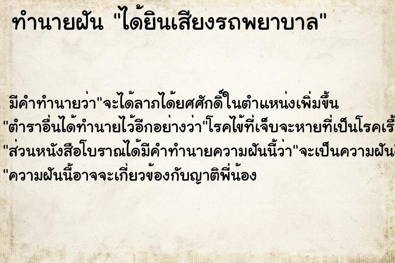 ทำนายฝัน ได้ยินเสียงรถพยาบาล ทำนายฝัน ได้ยินเสียงรถพยาบาล