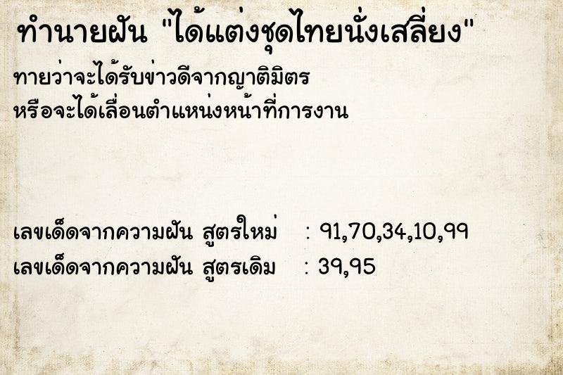 ทำนายฝัน ได้แต่งชุดไทยนั่งเสลี่ยง ทำนายฝัน ได้แต่งชุดไทยนั่งเสลี่ยง