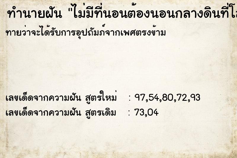 ทำนายฝันทำนายฝันไม่มีที่นอนต้องนอนกลางดินที่โล่งแจ้ง