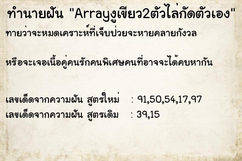 ทำนายฝันArrayงูเขียว2ตัวไล่กัดตัวเอง ทำนายฝันทำนายฝันArrayงูเขียว2ตัวไล่กัดตัวเอง