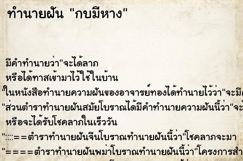ทำนายฝันทำนายฝันกบมีหาง