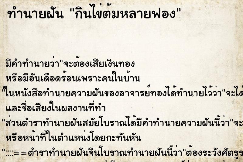 ทำนายฝัน กินไข่ต้มหลายฟอง ตำราโบราณ แม่นที่สุดในโลก