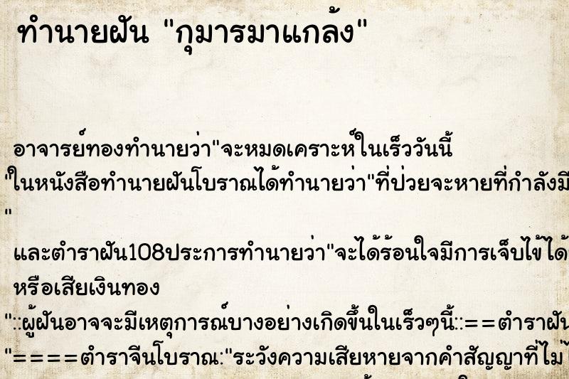 ทำนายฝัน กุมารมาแกล้ง