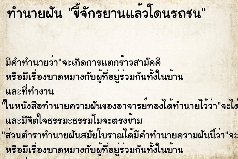 ทำนายฝัน ขี้จักรยานแล้วโดนรถชน ทำนายฝัน ขี้จักรยานแล้วโดนรถชน