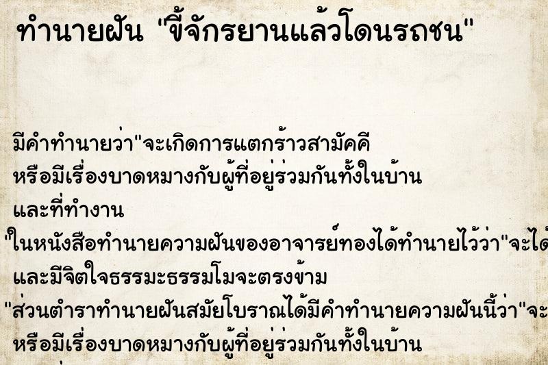 ทำนายฝัน ขี้จักรยานแล้วโดนรถชน ตำราโบราณ แม่นที่สุดในโลก