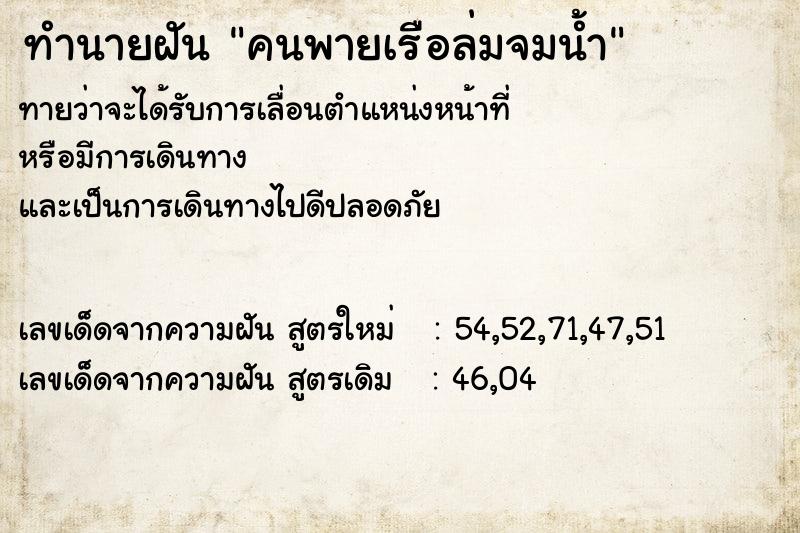 ทำนายฝัน คนพายเรือล่มจมน้ำ ทำนายฝัน คนพายเรือล่มจมน้ำ