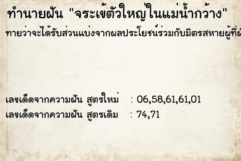 ทำนายฝันทำนายฝันจระเข้ตัวใหญ่ในแม่น้ำกว้าง